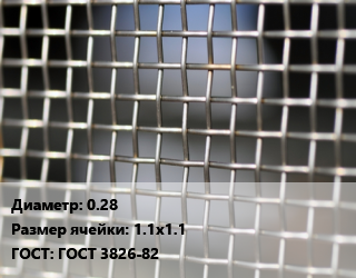 Сетка тканая 0.28 Ячейка: 1.1х1.1 ГОСТ: ГОСТ 3826-82, м2, нержавеющая,низкоуглеродистая, 12х18н10т, по запросу цена от 930.9 сом / м2, где купить, условия доставки в Оше и Ошской области
